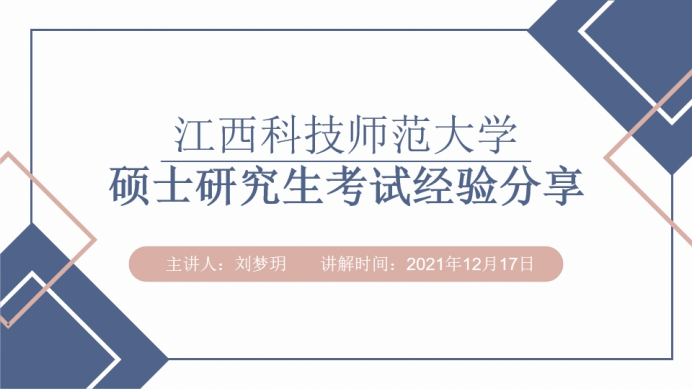 为师生办实事优秀毕业生刘梦玥为考研学子分享考前注意事项